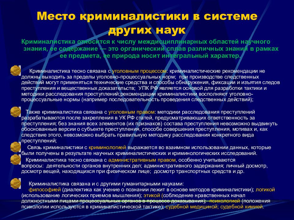 Наука связана. Место криминалистики в системе других наук. Криминалистика связана с науками. Взаимосвязь криминалистики с другими науками. Криминалистика в системе юридических и иных наук.