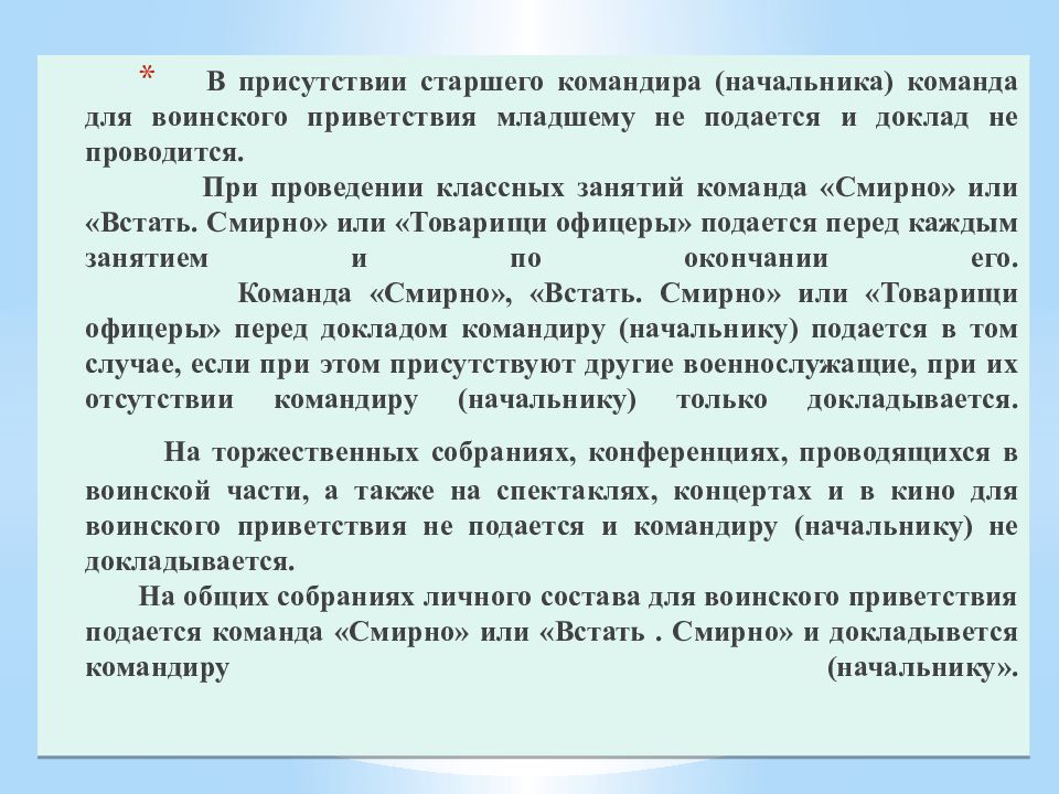 Когда не подается команда смирно