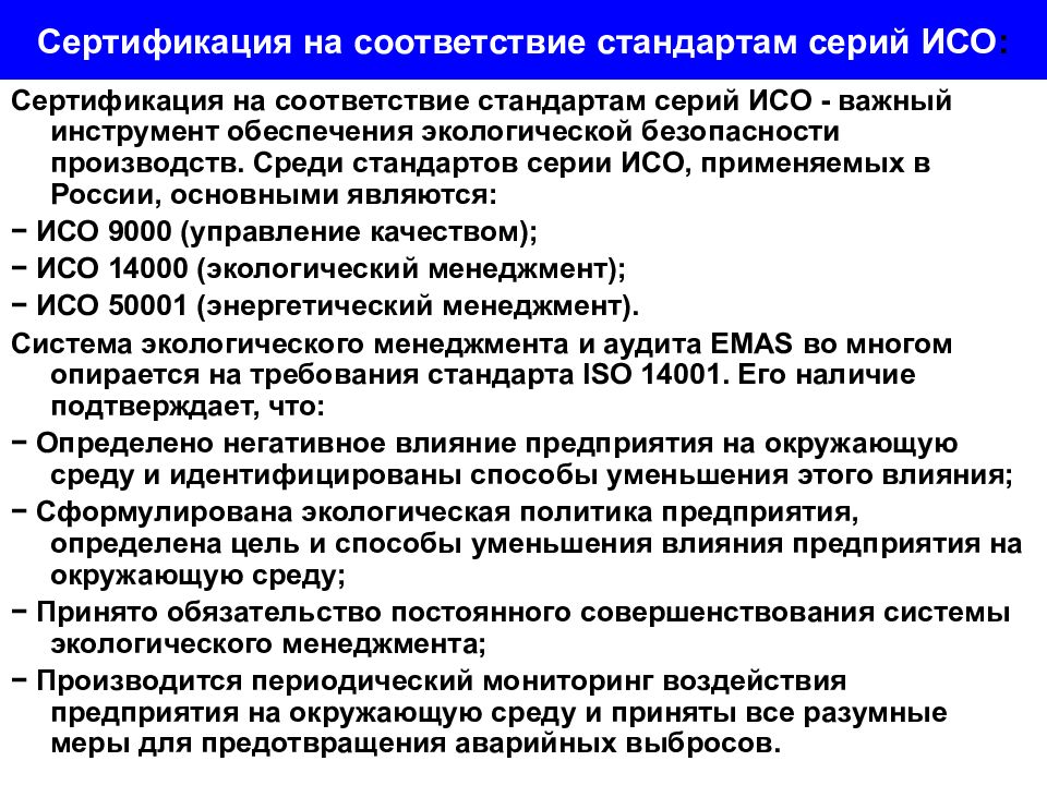 Соответствие стандартам. Экологическая политика стандарт. Методы управления качеством окружающей среды. Инструменты обеспечения экологической безопасности.