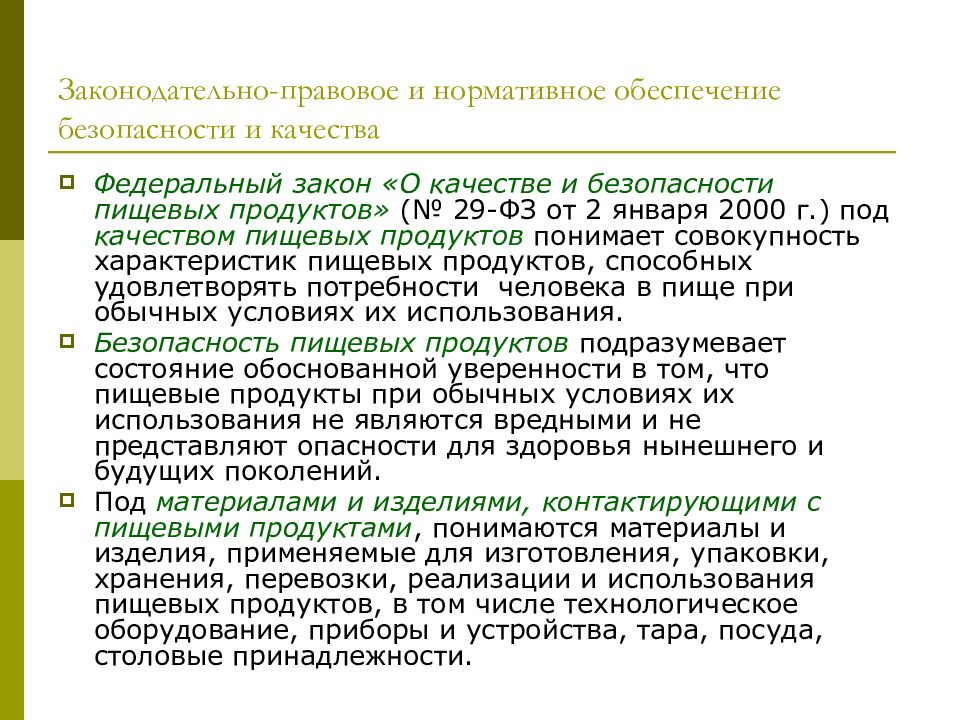 Система нормативное обеспечение. Безопасность и качество пищевых продуктов закон 29-ФЗ. Принципы ФЗ «О качестве и безопасности пищевых продуктов» (2000).. ФЗ № 29 «О качестве и безопасности пищевых продуктов» от 02.01.2000 года. Нормативно - правовое обеспечение качества продукции.