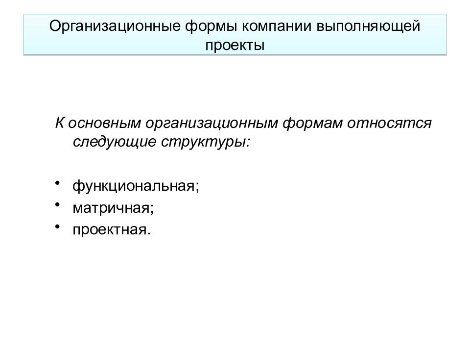 Организационная форма корпорация. Организационные формы корпораций. Основные организационные формы управления проектами. К организационным формам не относится:. К организационным формам не относится тест.