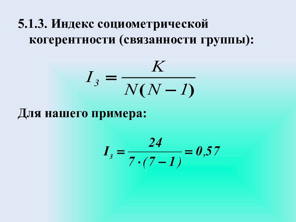 Индекс групповой сплоченности. Индекс групповой сплоченности