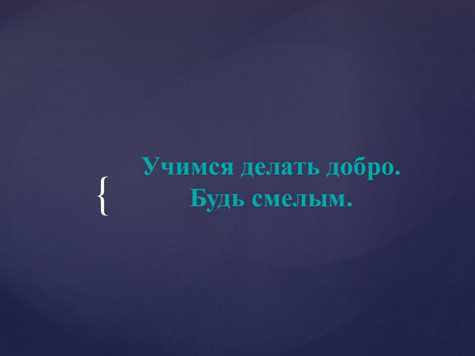 Будь смелым презентация 6 класс обществознание видеоурок