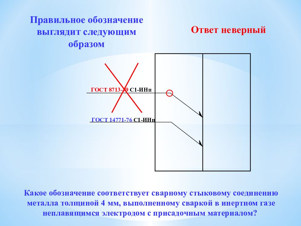 Правильное обозначение. Сварочные швы ГОСТ 14771-76 на чертеже. Сварные швы выполнить по ГОСТ 14771-76 на чертеже. Обозначение сварных швов ИНП. Обозначение сварных швов на чертежах ГОСТ 8713.