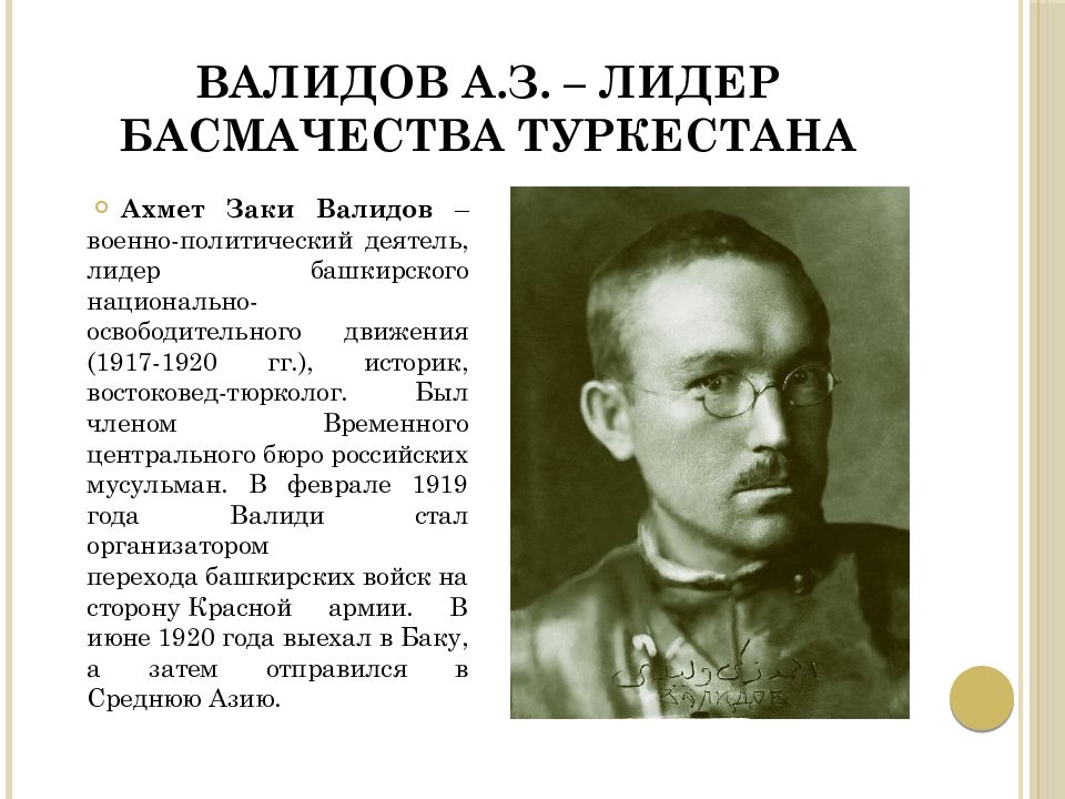 Третья гражданская. Ахмет-Заки Валидов. З Валиди. Ахмет-Заки Валиди туган. Ахметзаки Валиди краткая биография.