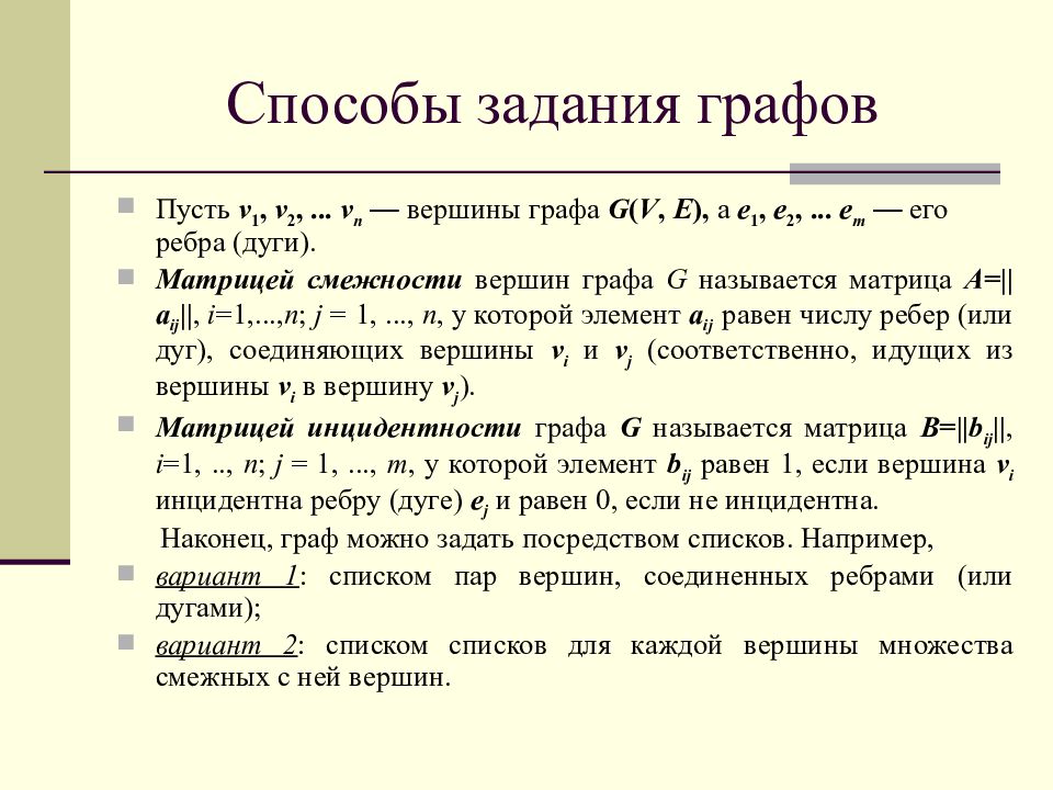 Метод заданий. Перечислите способы задания графа.. Аналитический способ задания графов. Матричный способ задания графа. Графический способ задания графа.