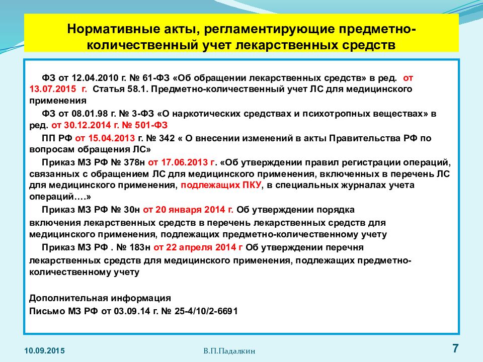 Каким нормативным документом регламентируется. Перечень лс подлежащих ПКУ список. Предметно-количественный учет лекарственных. Препараты подлежащие предметно-количественному учету. Порядок предметно-количественного учета лекарственных препаратов.