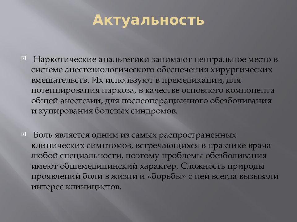 Потенцированный наркоз. Актуальность темы обезболивание. Актуальность наркоза. Наркотические препараты в анестезиологии. Наркотические анальгетики в анестезиологии.