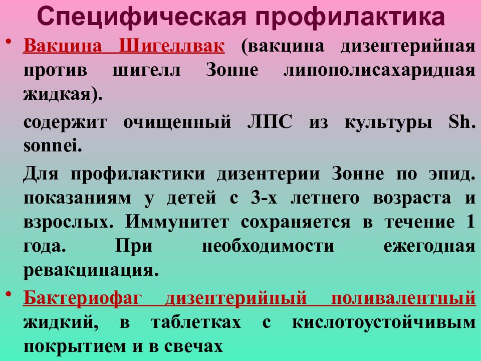 Дизентерия вакцина. Шигеллы неспецифическая профилактика. Специфическая профилактика дизентерии. Шигеллез специфическая профилактика. Неспецифическая профилактика дизентерии.