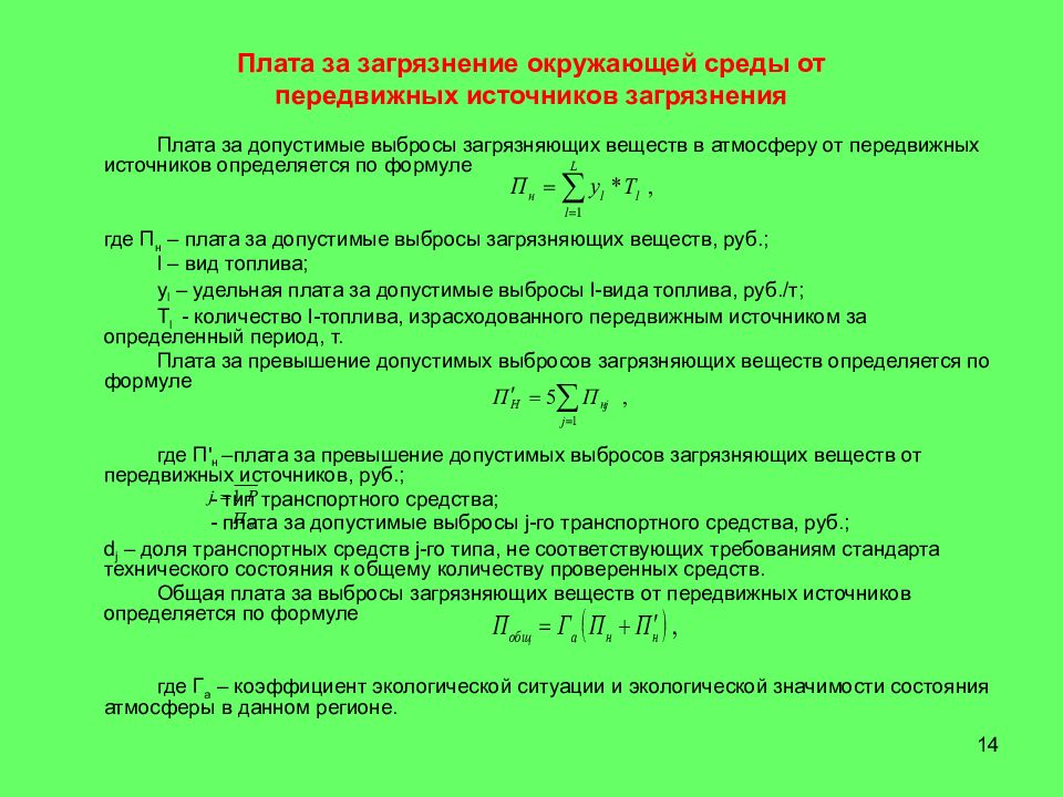 Плата загрязняющие вещества. Плата за загрязнение окружающей среды. Расчет экономического ущерба от загрязнения окружающей среды. Плата за выбросы передвижными источниками. Плата за загрязнение окружающей среды формула.