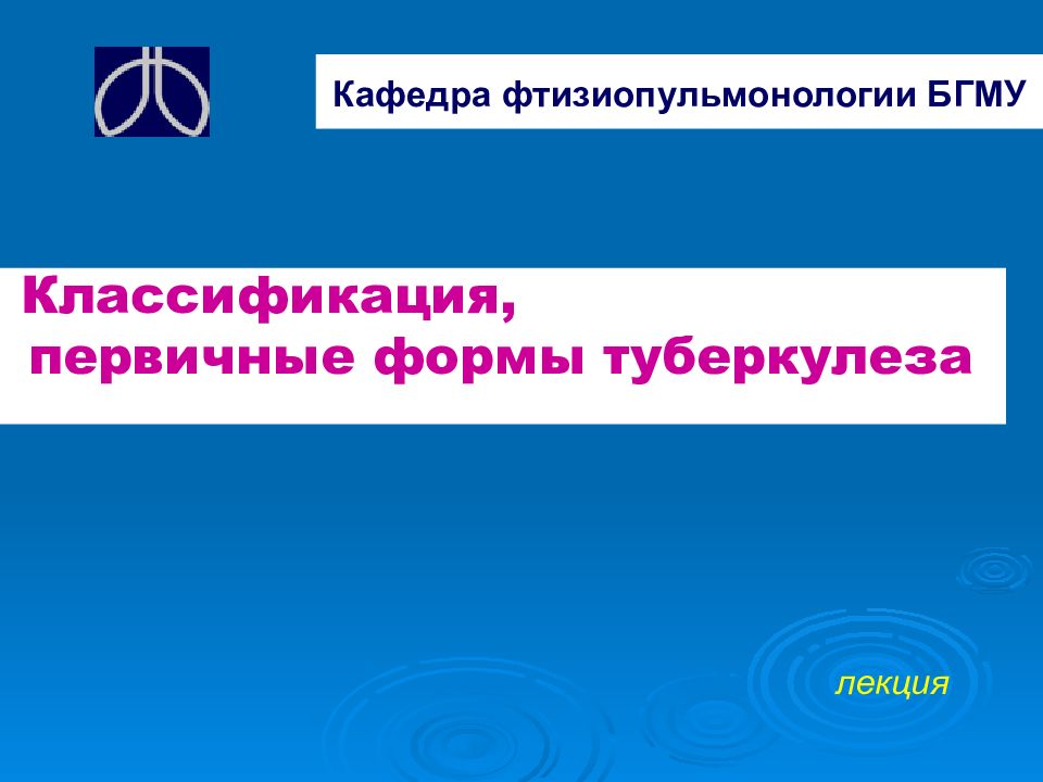 Кафедра фтизиопульмонологии БГМУ