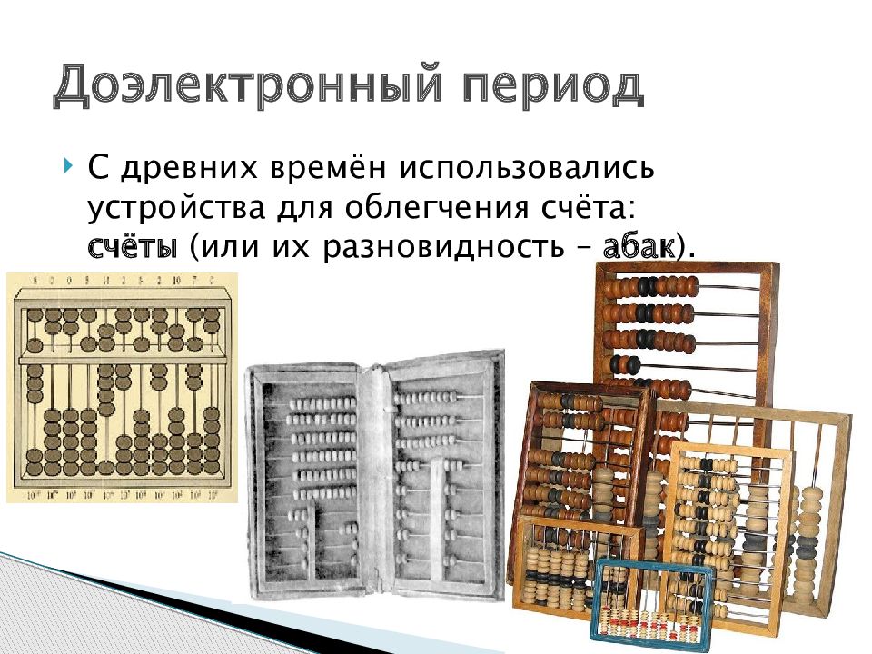 Реферат на тему история вычислительной техник. История развития вычислительной техники. Ручной этап развития вычислительной техники. Развития компьютерной техники для слайда. История развития компьютерной техники содержание презентации.