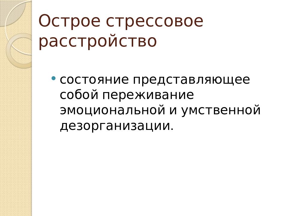 Представим состояние. Острое стрессовое расстройство. Острое стрессовое расстройство динамика. Острое стрессовое расстройство симптомы. Причины острого стрессового расстройства.