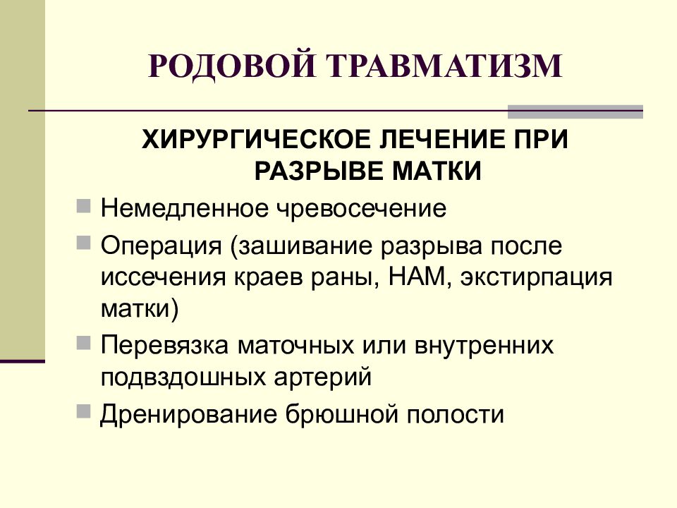 Родовой травматизм презентация