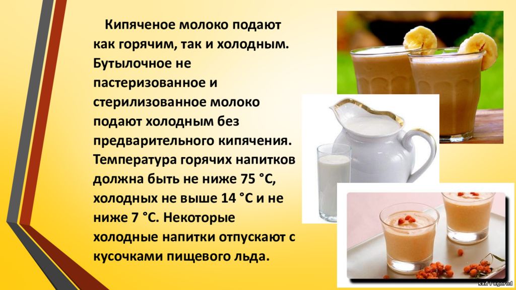 Пастеризованное молоко кипятят. Горячее кипяченое молоко. Температура холодных и горячих напитков. Температура подачи горячих напитков. Температура горячих напи.