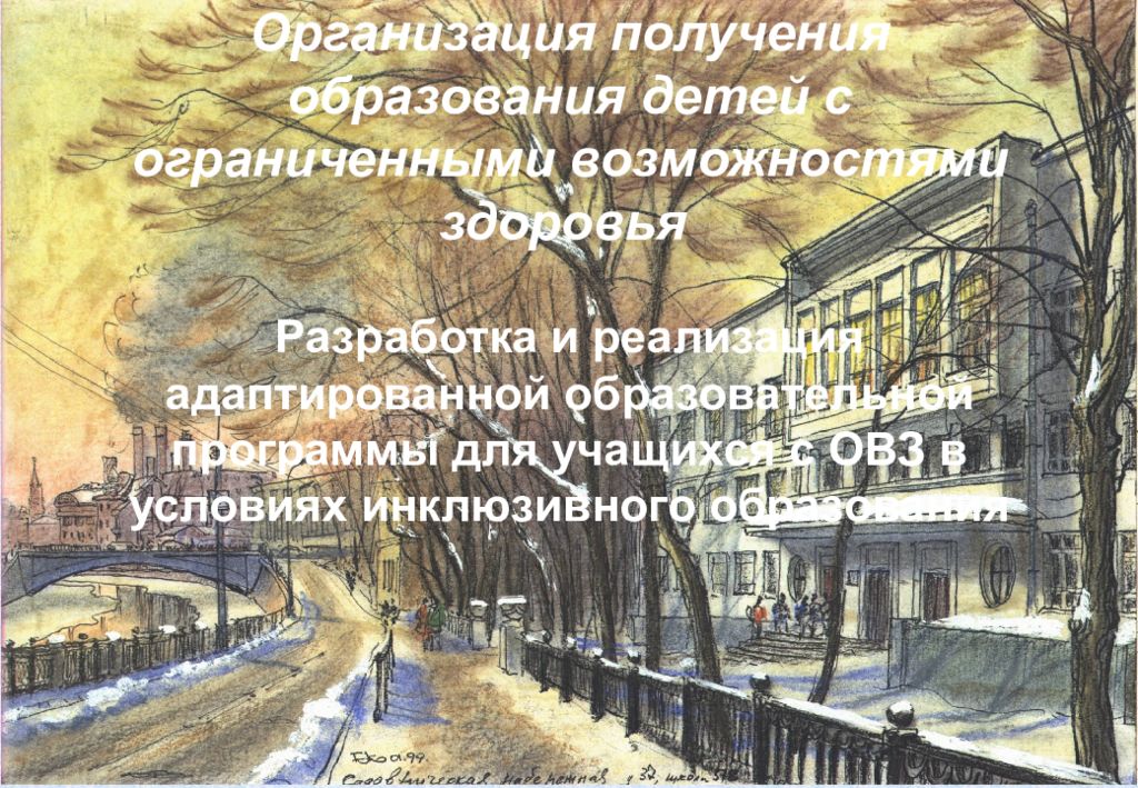 Организация получения образования детей с ограниченными возможностями