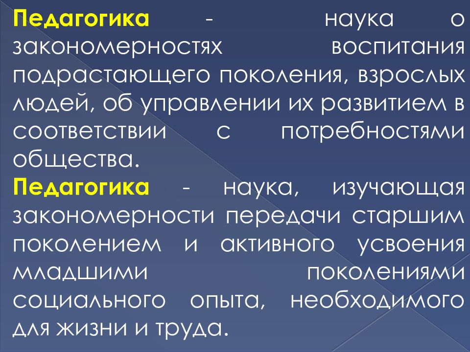 Педагогика общества. Наука о закономерностях воспитания подрастающего поколения это. Педагогика это наука изучающая закономерности. Что изучает педагогическая наука?. Какая наука изучает закономерности воспитания человека.