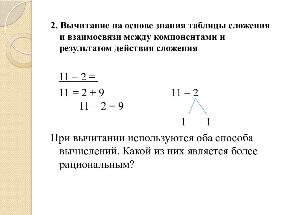 Прием вычитания. Методика изучения сложения и вычитания в пределах 20. Изучение табличного сложения и вычитания в пределах 20. Методика табличного сложения и вычитания в пределах 10. Методика изучения сложения и вычитания в пределах 10.