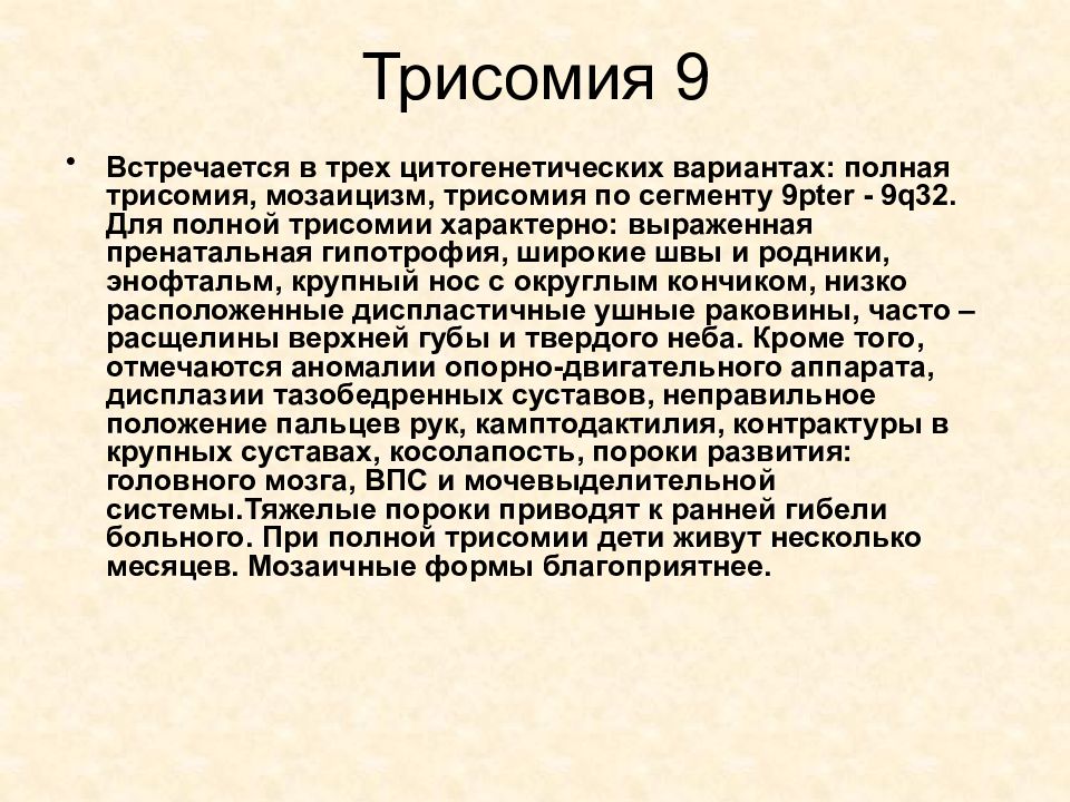 Трисомия это. Синдром трисомии по короткому плечу хромосомы 9.