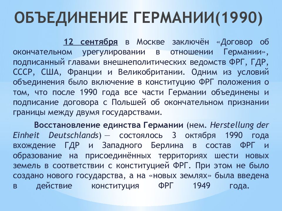 Германское объединение. Процесс объединения Германии 1990. Объединение Германии ФРГ И ГДР. Объединение Германии 1990 кратко. Причины объединения Германии 1990.