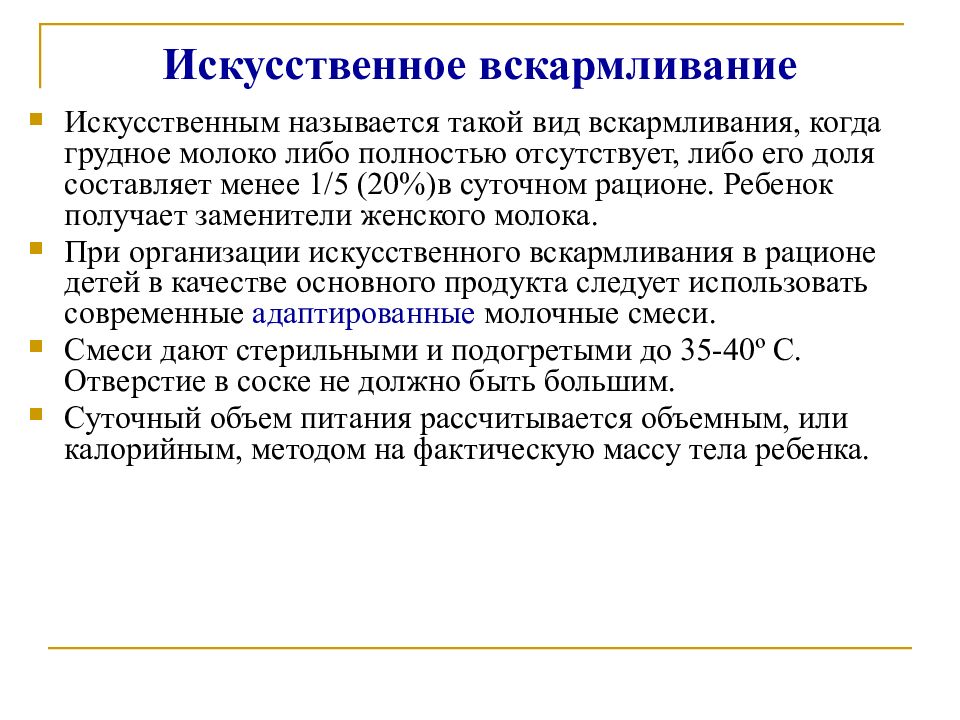 Вскармливание определение. Искусственное вскармливание это определение. Преимущества искусственного кормления. Принципы искусственного вскармливания. Принципы смешанного и искусственного вскармливания.