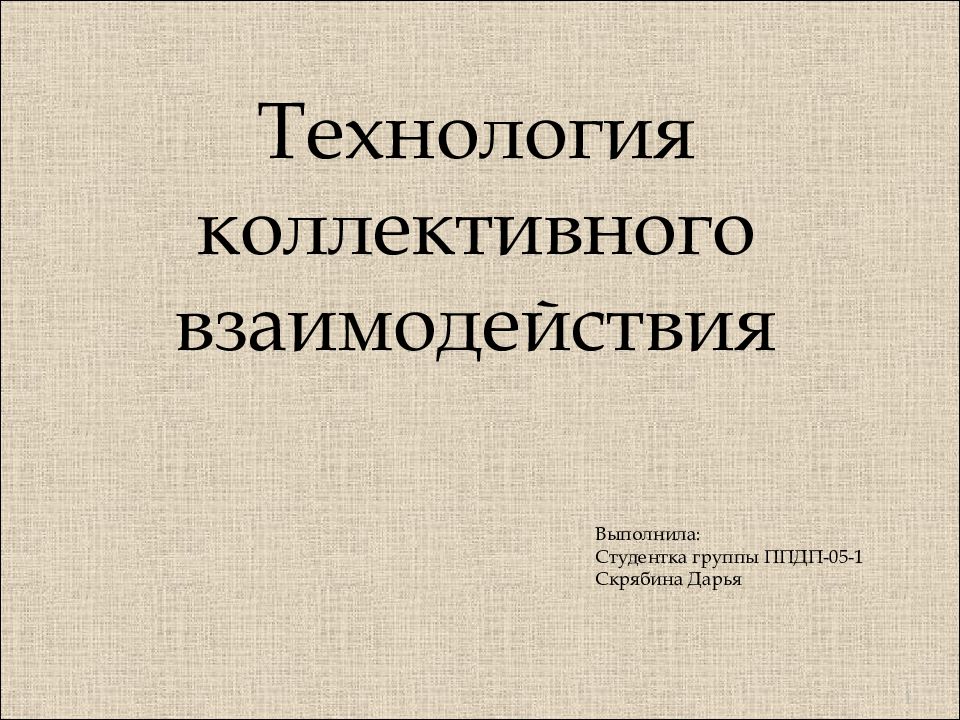 Сервисы коллективного взаимодействия. Техника коллективного взаимодействия. Этапы технологии коллективного взаимодействия.