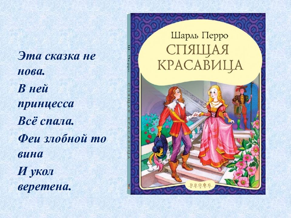 Правильная сказка. 12 Января 1628 Шарль Перро. Перро ш. 