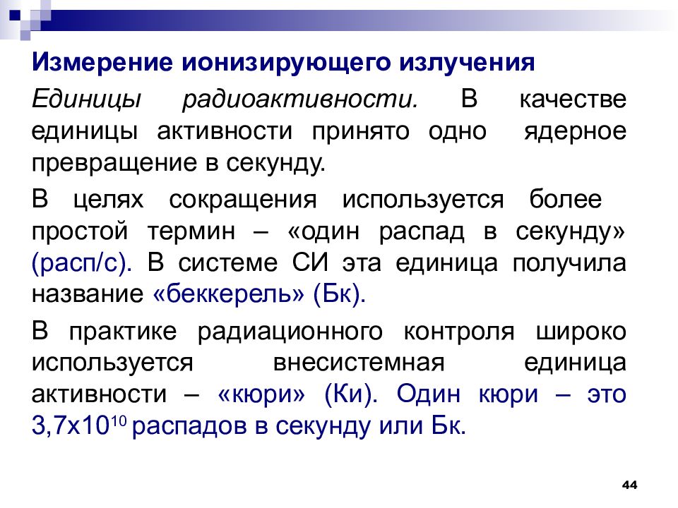 Ионизирующее излучение единица измерения. Единицы активности радиоактивности. Единицы измерения радиоактивности.