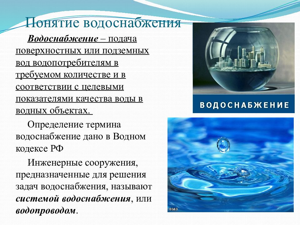 Вода термин. Понятие водоснабжения. Водоснабжение это определение. Понятие водопровод. Презентация на тему водоснабжение.