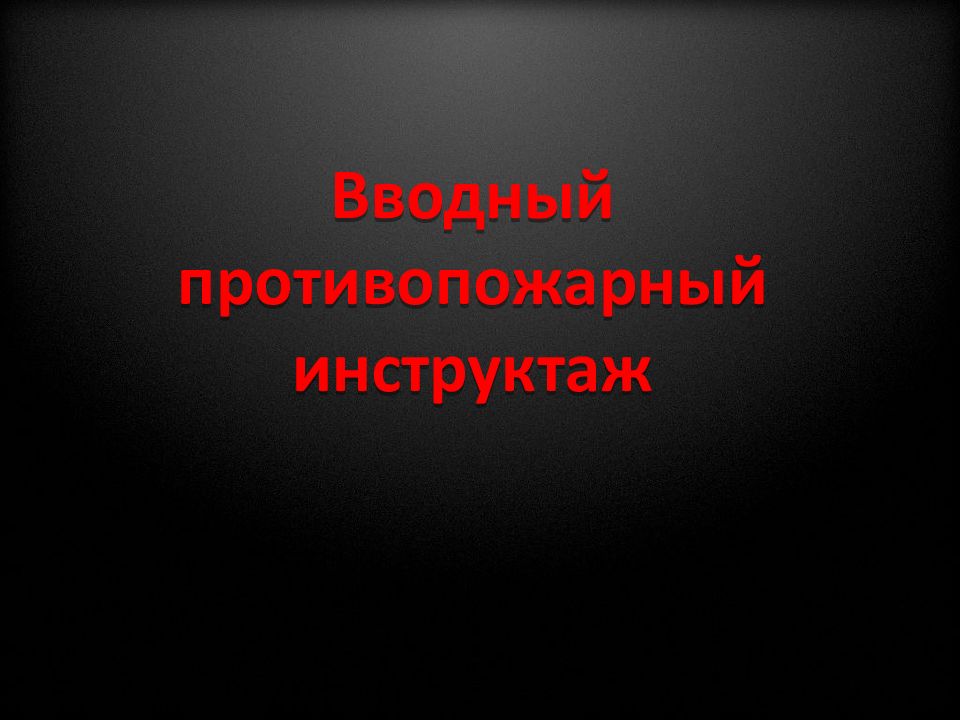 Вводный противопожарный инструктаж