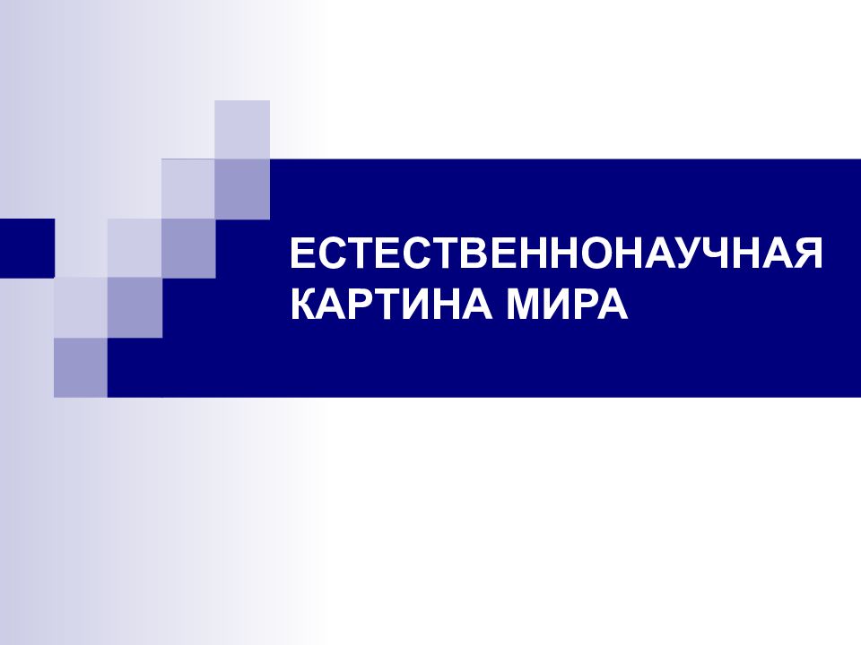 ЕСТЕСТВЕННОНАУЧНАЯ КАРТИНА МИРА