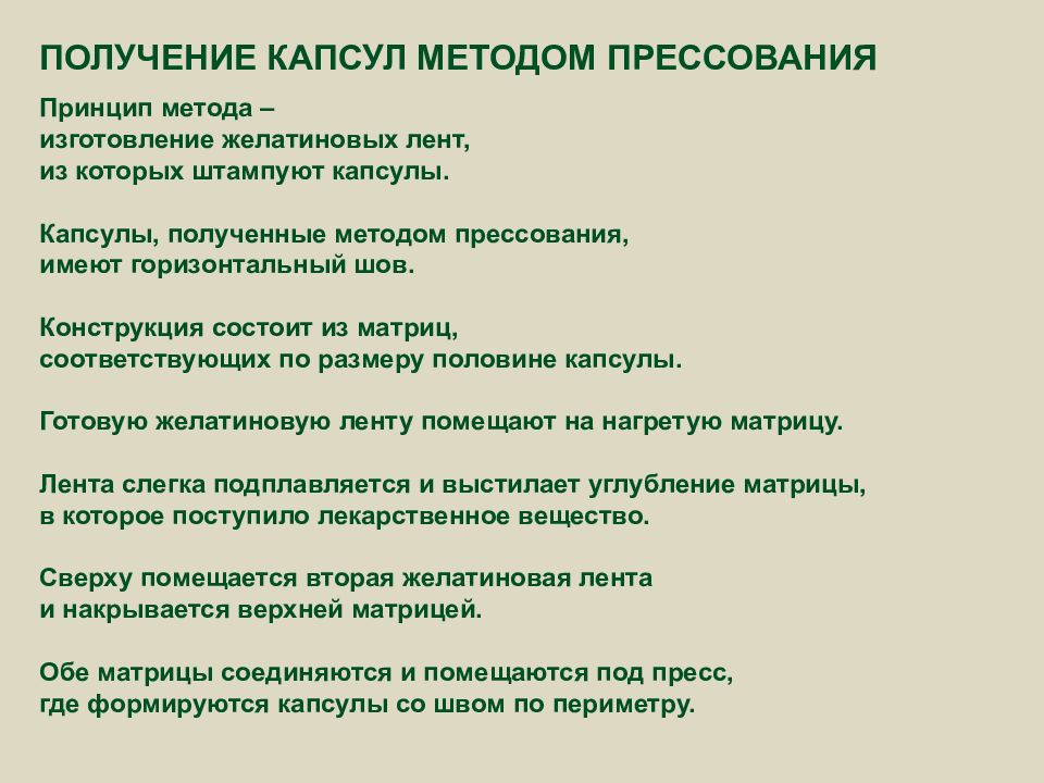 Полученной методом. Получение капсул методом прессования. Методы получения капсул. Получение мягких желатиновых капсул. Метод прессования желатиновых капсул.