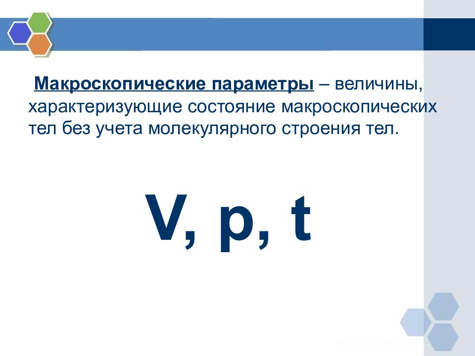 Дополните схему параметры системы макроскопические