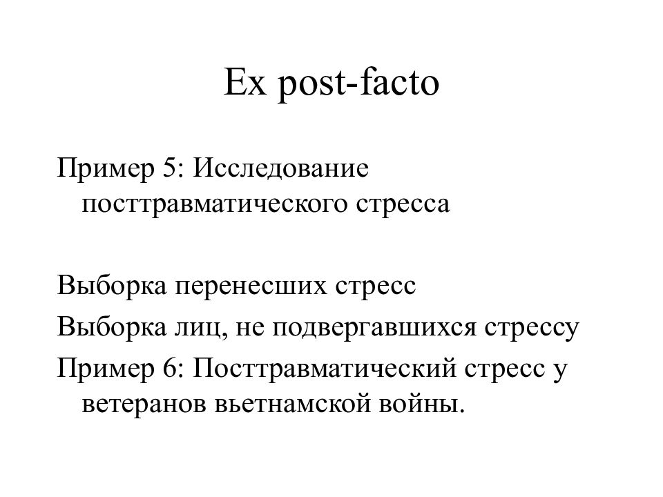 Факто. Планы ex-Post-facto. Экспериментальный план ex-Post-facto. План ex-Post-facto пример. План исследования ex Post facto.