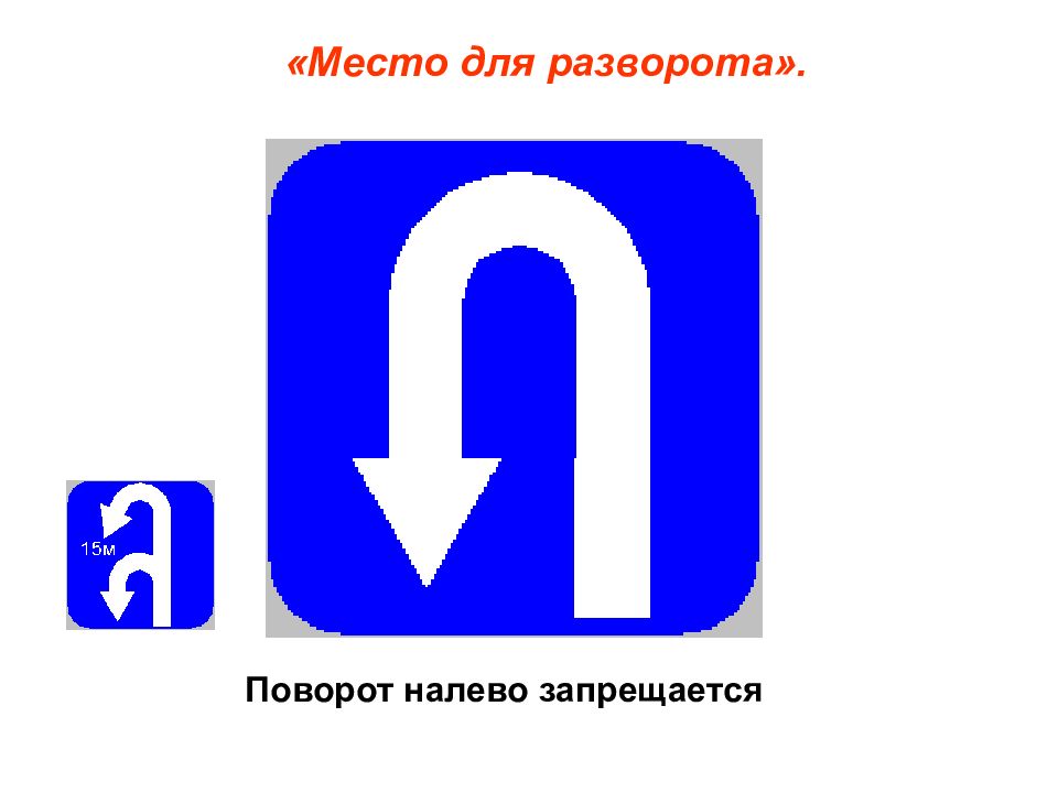 Место информация. Место для разворота. Знаки особых предписаний разворот. Место разворота это предписывающий знак. Знак особых предписаний место для разворота.