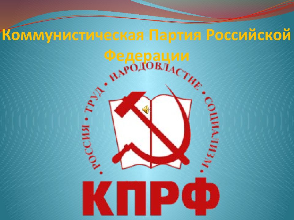 Коммунистическая Партия Российской Федерации
