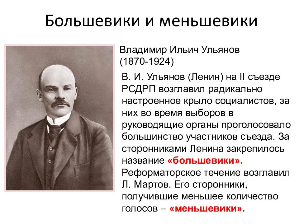 Большевики лидеры. Лидер партии меньшевиков 1917. Ленин (Ульянов) Владимир Ильич (1870–1924). Лидеры меньшевиков 1903. РСДРП меньшевики Лидер партии.