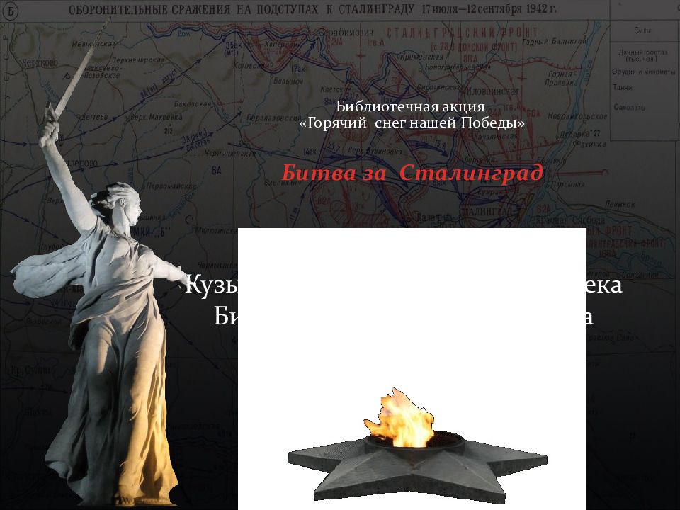 Библиотечная акция «Горячий снег нашей Победы» Битва за Сталинград