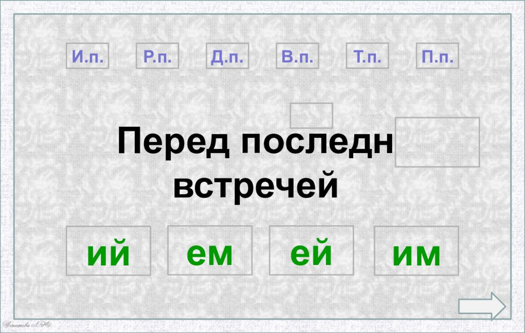 Окончания прилагательных тренажер. Интерактивный тренажер падежные окончания прилагательных 3 класс.