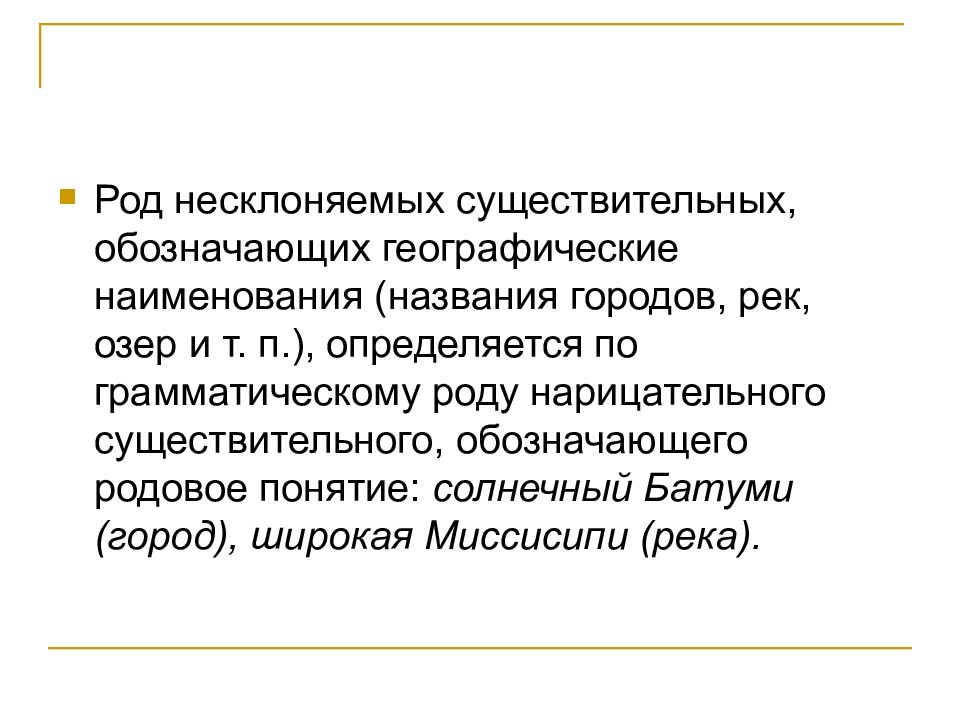 Существительные обозначающие географические названия. Несклоняемые существительные обозначающие географические названия. Слова обозначающие родовые понятия.