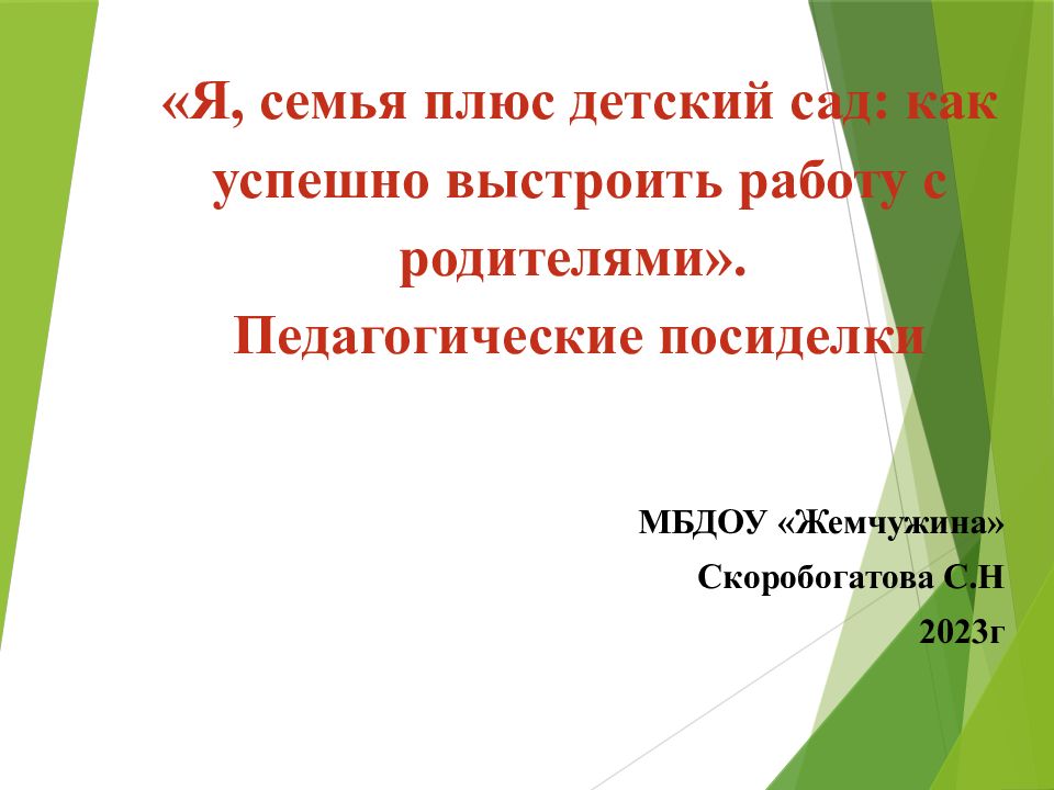 «Я, семья плюс детский сад: как успешно выстроить работу с родителями». Педагогические посиделки