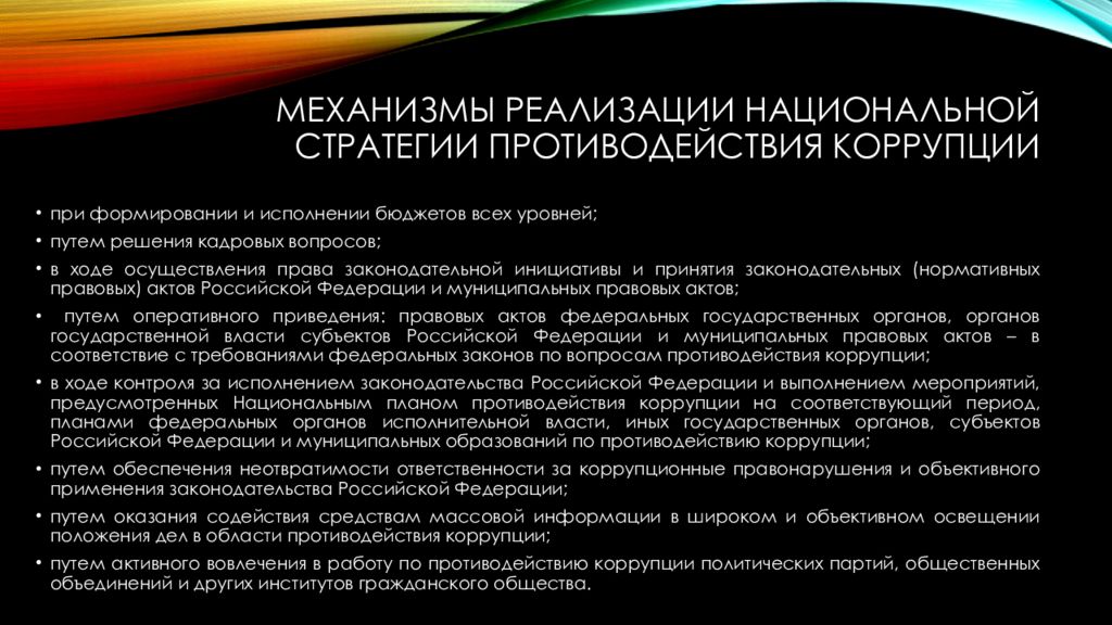 Национальная стратегия противодействия. Национальная стратегия противодействия коррупции. Механизм реализации противодействия коррупции. Стратегии антикоррупционной политики. Национальная стратегия противодействия коррупции реализуется.