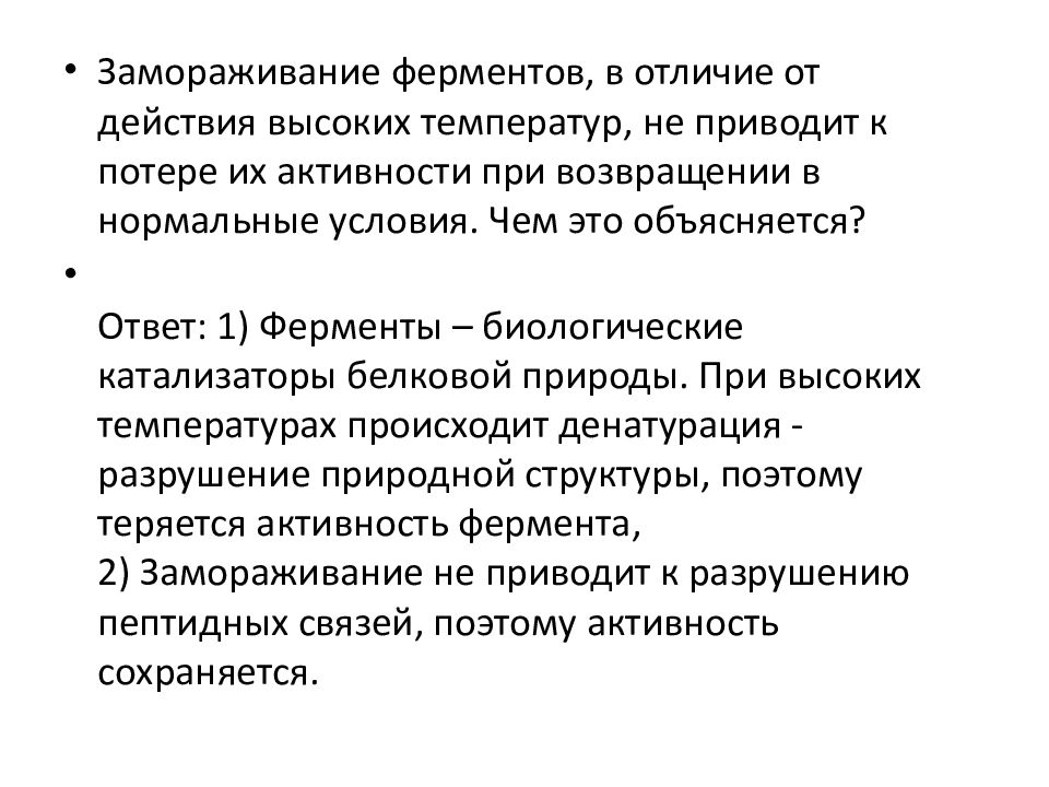 Утрата активности. При замерзании происходит денатурация ферментов. Ферменты биологические катализаторы. Вымораживание ферментов.