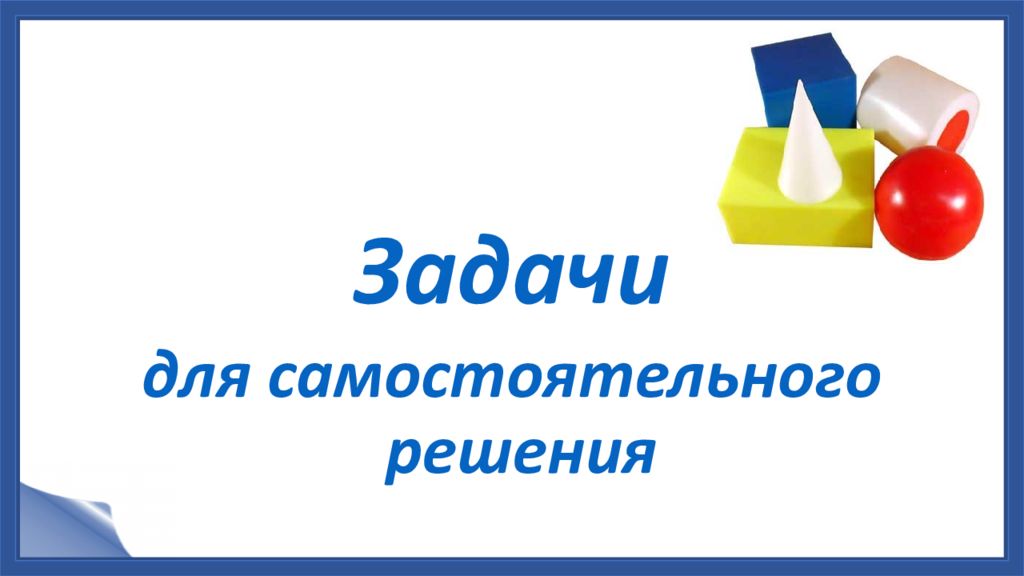 Практикум по решению стереометрических задач презентация