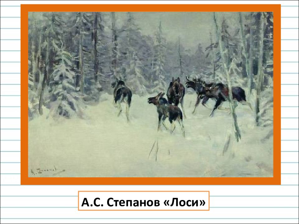 Картина лоси 2. Степанов лоси Третьяковская галерея. Александр Степанов лоси. Степанов лоси картина. Картина Александра Степановича лоси.