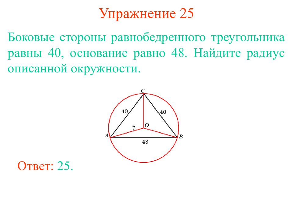 Боковая сторона равнобедренного треугольника равна 24. Радиус описанной окружности около равнобедренного треугольника. Боковая сторона равнобедренного треугольника равна. Радиус описанной окружности равнобедренного треугольника. Радиус описанной окружности равнобедренного.