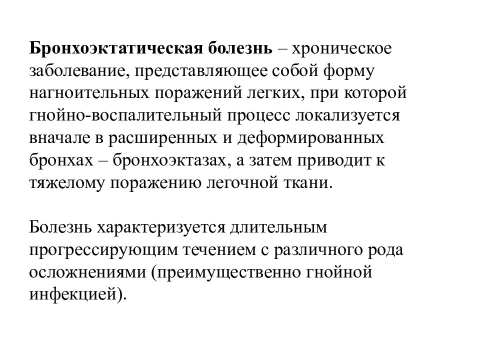 Бронхоэктатическая болезнь презентации