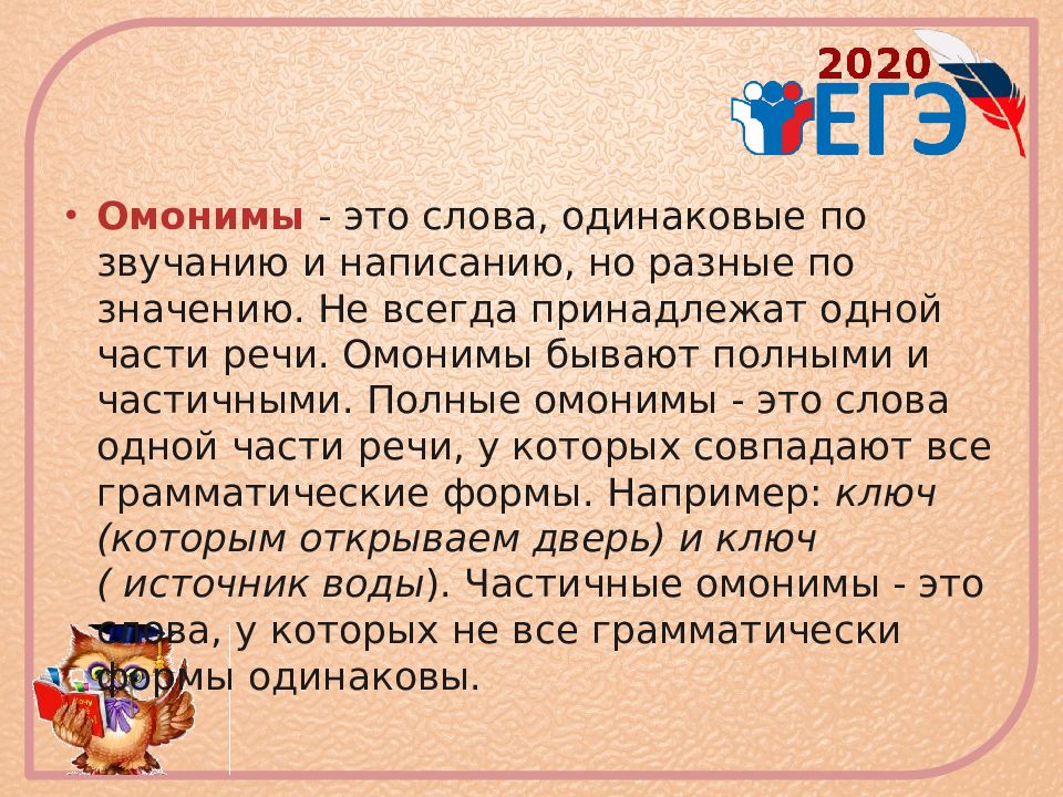 Играть в одинаковые слова. Омонимы это. Слова одинаковые по написанию и разные по значению. Слова одинаковые по звучанию но разные по написанию. Слова почти одинаковые.