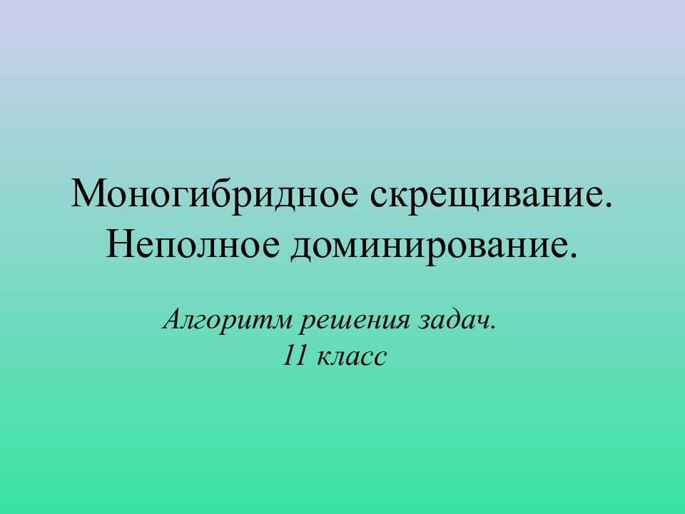 Моногибридное скрещивание. Неполное доминирование.