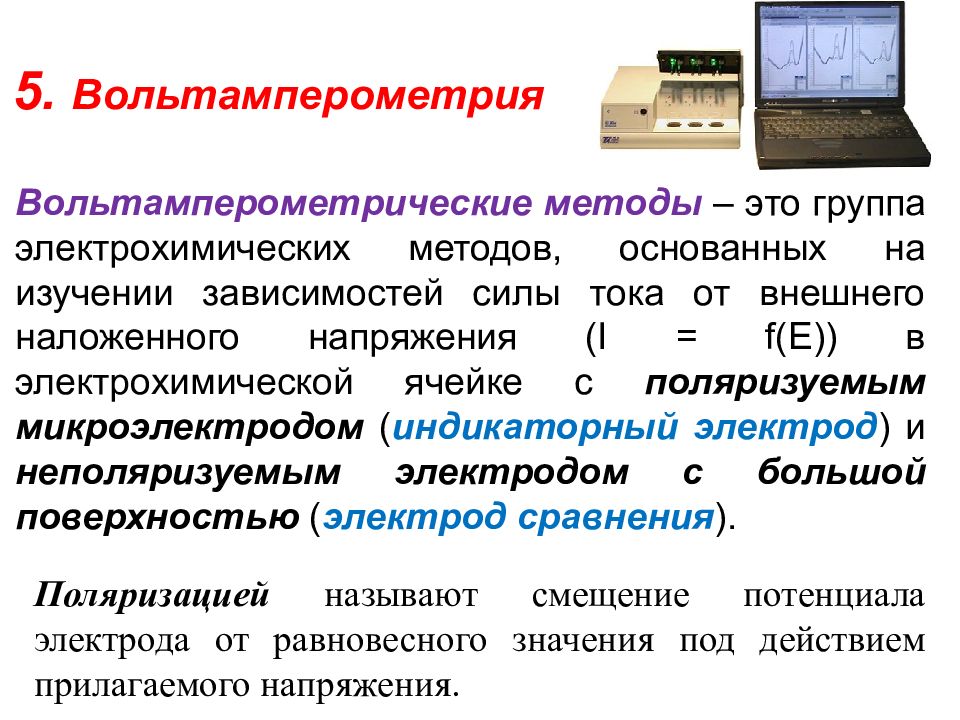 Электрохимические методы анализа презентация